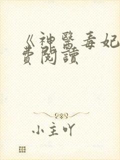 《神医毒妃》免费阅读