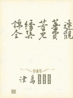 锦绣芳华连续剧全集免费观看