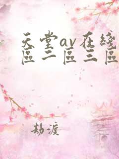 天堂av在线一区二区三区