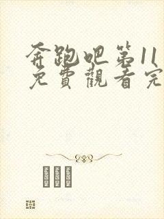 奔跑吧第11季免费观看完整版高清