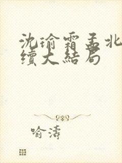 沈瑜霜孟北宸后续大结局