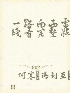 一路向西电影在线看完整版国语