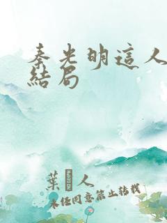 秦光明这人最后结局