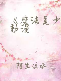 《魔法美少女》动漫