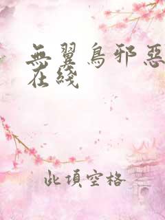 无翼鸟邪恶漫画在线