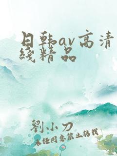 日韩av高清在线精品