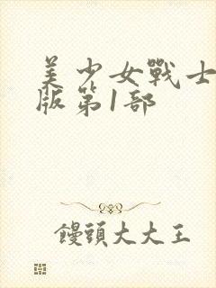 美少女战士国语版第1部