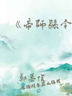 《帝师县令》