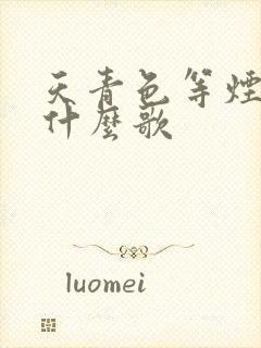 天青色等烟雨是什么歌