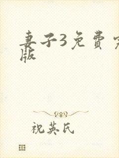 妻子3免费完整版