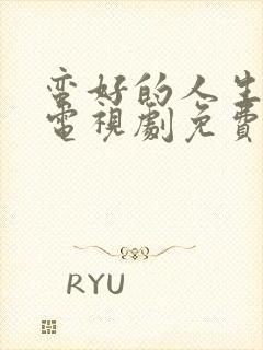 蛮好的人生孙俪电视剧免费观看全集