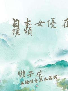 日本女优 在线视频