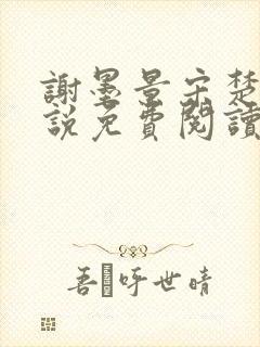 谢墨景宋楚音小说免费阅读最新章节