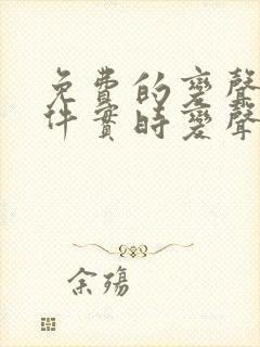 免费的变声器软件实时变声