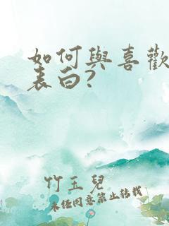 如何与喜欢的人表白?