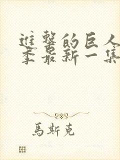 进击的巨人最终季最新一集