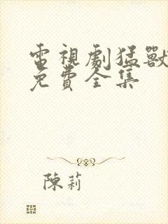 电视剧猛兽列车免费全集