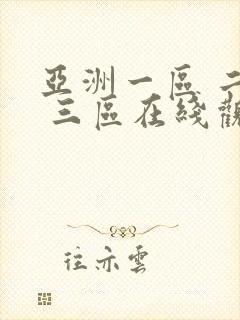 亚洲一区 二区 三区在线观看不卡