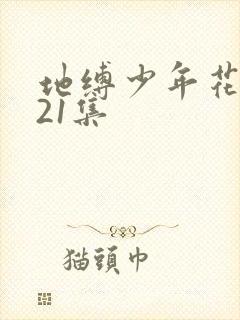 地缚少年花子君21集