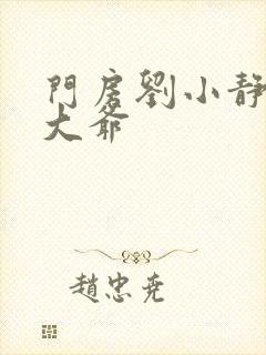 门房刘小静和秦大爷