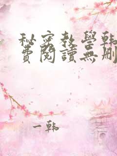 秘密教学韩漫免费阅读无删减