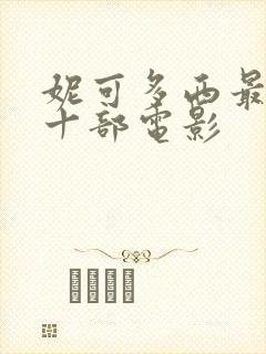 妮可多西最经典十部电影