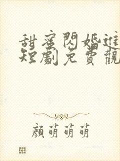 甜蜜闪婚进行时短剧免费观看全集