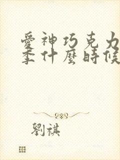 爱神巧克力第二季什么时候出的