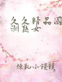 久久精品国产亚洲熟女