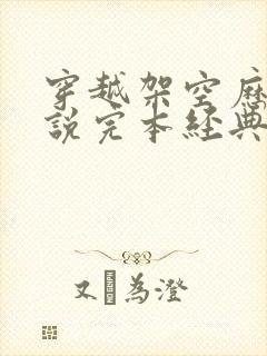 穿越架空历史小说完本经典之作