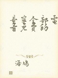 童宁全部电影观看免费的