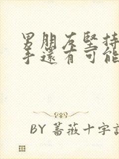 男朋友坚持要分手还有可能挽回吗