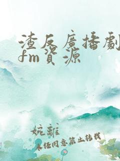 渣反广播剧猫耳fm资源