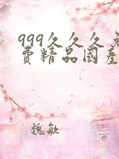 999久久久免费精品国产