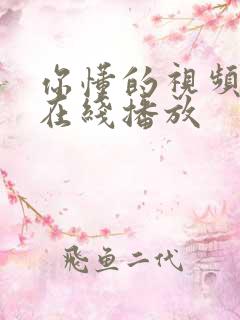 你懂的视频免费在线播放