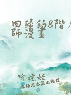 回归的8阶魔法师漫画