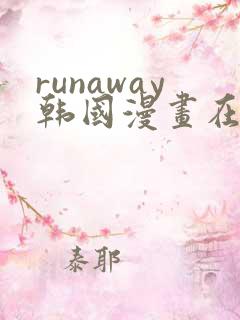 runaway韩国漫画在线看