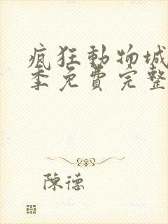 疯狂动物城第二季免费完整中文版