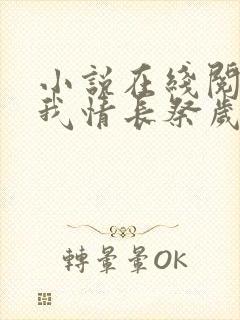 小说在线阅读以我情长祭岁月