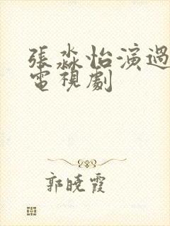 张淼怡演过哪些电视剧