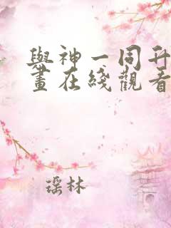 与神一同升级漫画在线观看免费