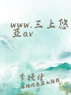 www.三上悠亚av