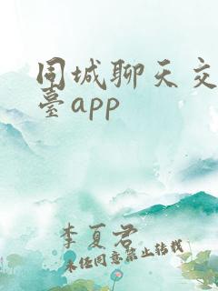 同城聊天交友平台app
