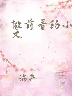 做前看的小说推文