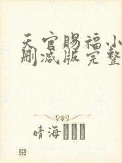 天官赐福小说未删减版完整版txt