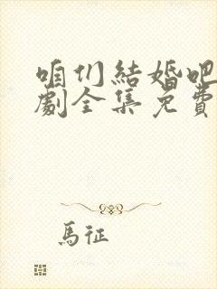 咱们结婚吧电视剧全集免费下载