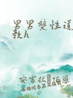 男男双性道具调教h