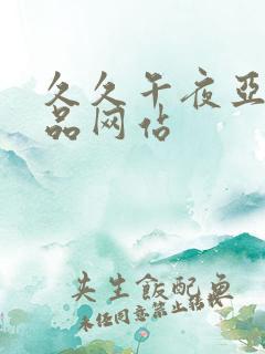 久久午夜亚洲精品网站