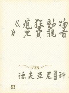 《疯狂动物城1》免费观看