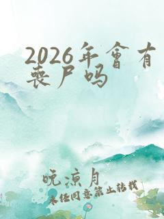 2026年会有丧尸吗